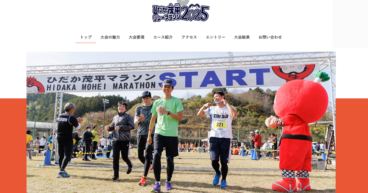 ひだか茂平リレーマラソン2025