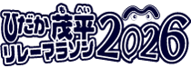 ひだか茂平マラソン