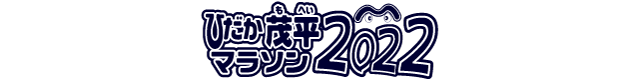 ひだか茂平マラソン