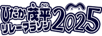 ひだか茂平マラソン