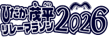 ひだか茂平マラソン