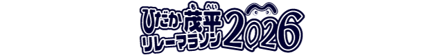 ひだか茂平マラソン