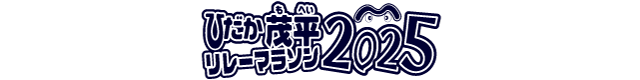 ひだか茂平マラソン